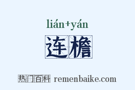 连檐是什么意思的图片